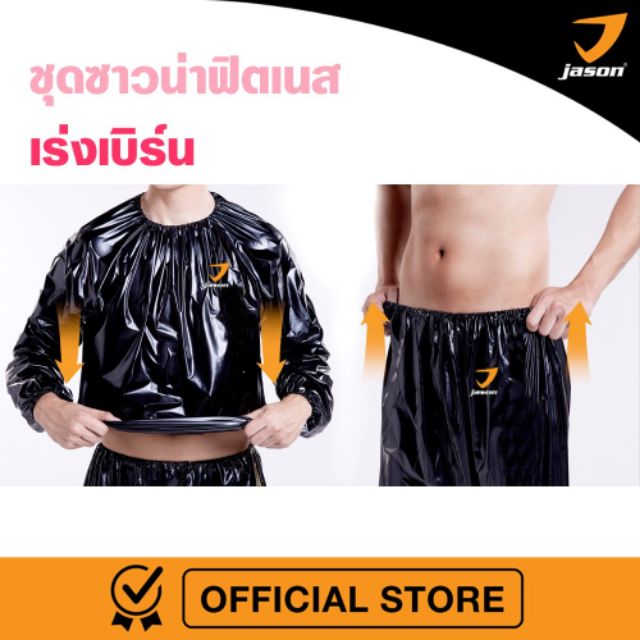 jason-sauna-suit-x-burn-เจสัน-ชุดซาวน่าสูท-ชุดซาวน่า-ฟิตเนส-เสื้อ-กางเกง-ลดหุ่น-ออกกำลังกาย-ลดไขมัน-free-size