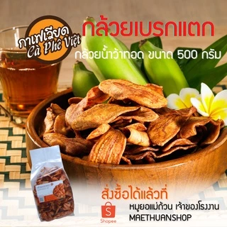 กล้วยเบรกแตก  กล้วยน้ำว้าทอด ถุงเล็ก 500กรัม หนองคาย photo