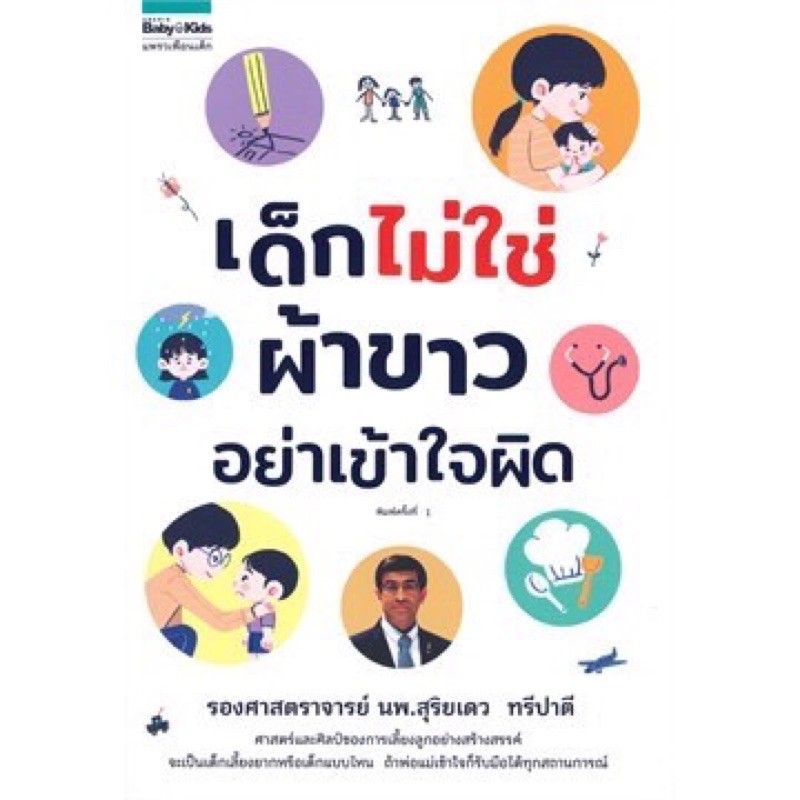 หนังสือเด็กไม่ใช่ผ้าขาว-โปรดอย่าเข้าใจผิด-วิธีเลี้ยงลูก-ปรับทัศนคติพ่อแม่