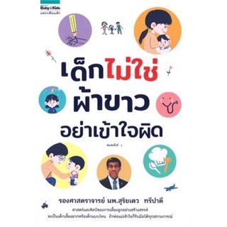 หนังสือเด็กไม่ใช่ผ้าขาว โปรดอย่าเข้าใจผิด วิธีเลี้ยงลูก ปรับทัศนคติพ่อแม่