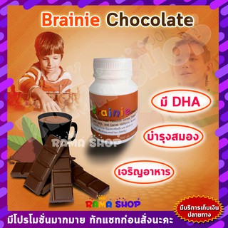 🔥มีโปร🔥วิตามิน ผสม DHA บำรุงสมองเด็ก ธัญญาหาร  เจริญอาหาร |  BRAINNIE GIFFARINE เบรนนี่ ช็อกโกแลต กิฟฟารีน