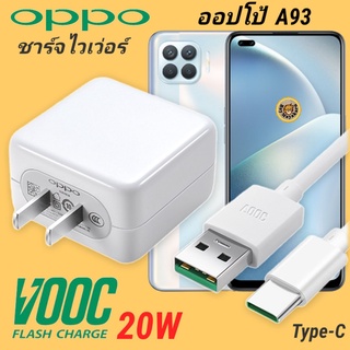 ที่ชาร์จ OPPO A93 20W Type-C Super VOOC ออปโป้ หัวชาร์จ สายชาร์จ Fast Charge ชาร์จเร็ว ชาร์จไว ชาร์จด่วน ของแท้ศูนย์