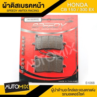 ผ้าเบรคหน้า HONDA CB 150 / 300 EX อะไหล่แต่งรถมอไซค์ อะไหล่มอไซค์ ของแต่งรถ S1068