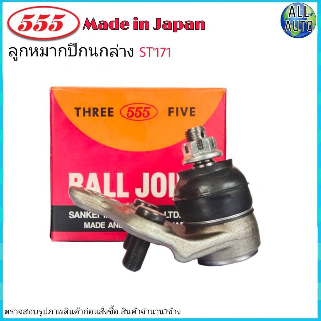 ลูกหมากปีกนก-ล่าง-toyota-โคโรน่า-st171-ยี่ห้อ-555-sb-2642-จำนวน-1ชิ้น