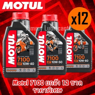 (ยกลัง 12 ขวด)Motul 7100 Synthetic 100% 4T Ester Technology ขนาด 1 ลิตร