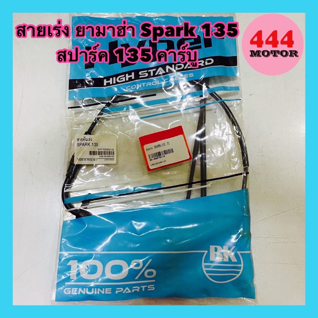 สายเร่ง-ยามาฮ่า-spark-135-สปาร์ค-135-คาร์บู-อย่างดี