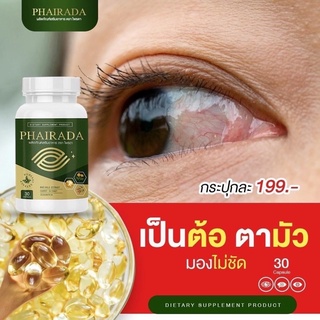 ภาพขนาดย่อของภาพหน้าปกสินค้าPHAIRADA ไพรดา บำรุงดวงตา จากร้าน newlarin29 บน Shopee