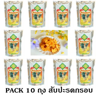 ส่งฟรี ชุด 10 Packs สับปะรดกรอบ Fruits Snack ขนาด 30 g. กรอบ อร่อย มีคุณค่าจากผลไม้