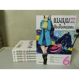 หนังสือการ์ตูน แม่มุมแล้วไง ข้องใจหรอคะ 1-6 !!