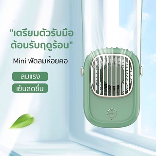 พัดลมจิ๋ว พัดลมพกพาคล้องคอ ชาร์จ USB พัดลมห้อยคอ พัดลมแขวนคอ พัดลมมือถือ 2000mAh