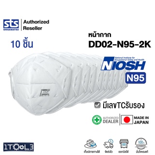 หน้ากากN95 ญี่ปุ่น Made in Japan รุ่น DD02-N95-2K ของแท้100% มาตรฐานNIOSH มีเลขTCรับรอง ยี่ห้อ SHIGEMATSU