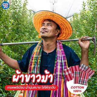 ผ้าขาวม้า ดีต้องมีติดตัว ผ้าขาวม้า COTTON 100% นุ่ม เกรด A