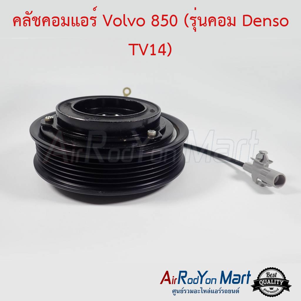 คลัชคอมแอร์-volvo-850-รุ่นคอม-denso-tv14-วอลโว่