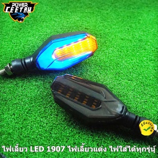 ไฟเลี้ยว LED 1907 ไฟเลี้ยวแต่ง ไฟมอเตอร์ไซค์ ไฟหรี่ในตัว มีไฟวิ่ง ใส่ได้ทุกรุ่น