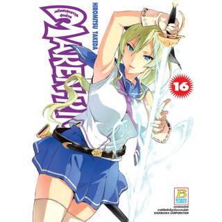 บงกช bongkoch หนังสือการ์ตูนเรื่อง MAKEN-KI! แก๊งศาสตราวุธสุดป่วน เล่ม 16