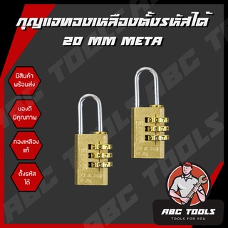 กุญแจทองเหลืองแบบตั้งรหัสได้ META ขนาด 20 mm