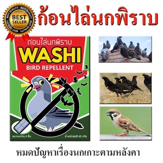 ราคาและรีวิวก้อนไล่นกพิราบ WASHI