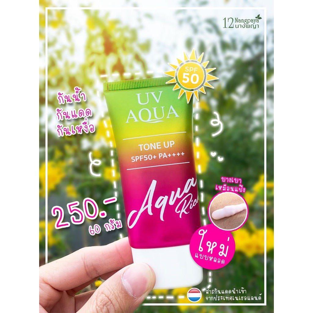 1-หลอด-ของแท้-กันแดด-aqua-rich-spf50-pa-แบบหลอด-เก็บเงินปลายทาง-ครีมกันแดด-สูตรบางเบา