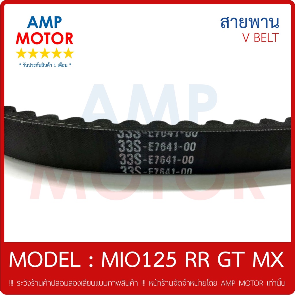 สายพาน-มีโอ125-rr-gt-mx-125-ซีซี-คาร์บู-mio125-rr-gt-mx-yamaha-v-belt-yamaha