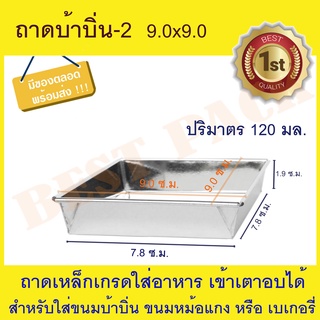 ถาดบ้าบิ่น-2 50 ใบ (ไม่มีฝา) ถาดขนม ถาดขนมบ้าบิ่น-2 / หม้อแกง  9.0 x 9.0 ไม่มีฝา