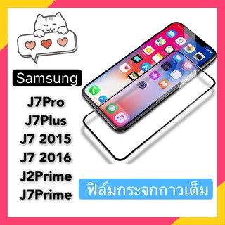 F ฟิล์มกระจกเต็มจอ Samsung Galaxy J7 / J710 ฟิล์มกระจกนิรภัยเต็มจอ ฟิล์มซัมซุง ฟิล์มกระจกกันกระแทก (ส่งจากไทย)