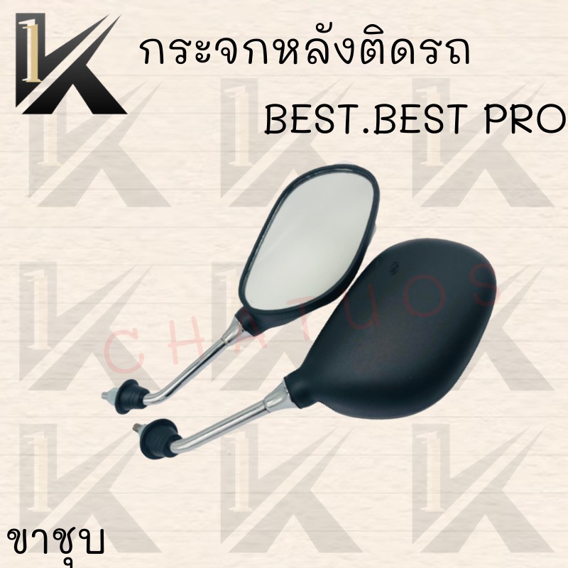 กระจกมองหลังติดรถ-รุ่น-best-best-pro-ขาชุบ-สินค้าส่งตรงจากโรงงานชั้นนำในไทย-สินค้าพร้อมส่ง-ราคาสุดคุ้ม