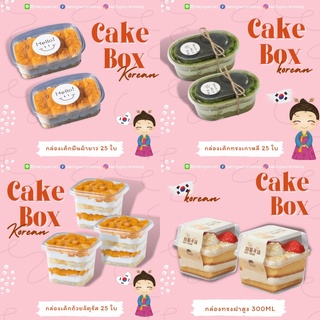 กล่องขนม กล่องเค้กเกาหลี กล่องไดฟูกุ กล่องมูส  🌼 25ใบ 🌼มีหลายแบบ