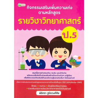 กิจกรรมเสริมเพิ่มความเก่ง ตามหลักสูตรรายวิชาวิทยาศาสตร์ ป.5