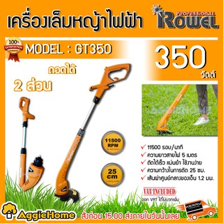 ROWEL เครื่องเล็มหญ้า ไฟฟ้า รุ่น GT350 กำลัง 350 วัตต์ เล็มหญ้าไฟฟ้า มีความแข็งแรง ทนทาน ตัดหญ้า