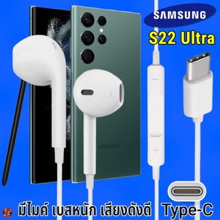 หูฟัง สมอลทอล์ค Samsung Type-C รูปทรงเรเดียน ซัมซุง S22 Ultra รับ-วางสาย ปรับระดับเสียง เล่น-หยุด-เลื่อนเพลง เสียงดี