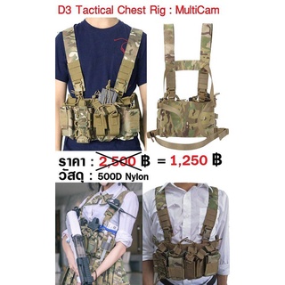 D3 Tactical Chest Rig เวสคาดอกใส่ซองกระสุน ยุทธวิธี ลาย Multicam