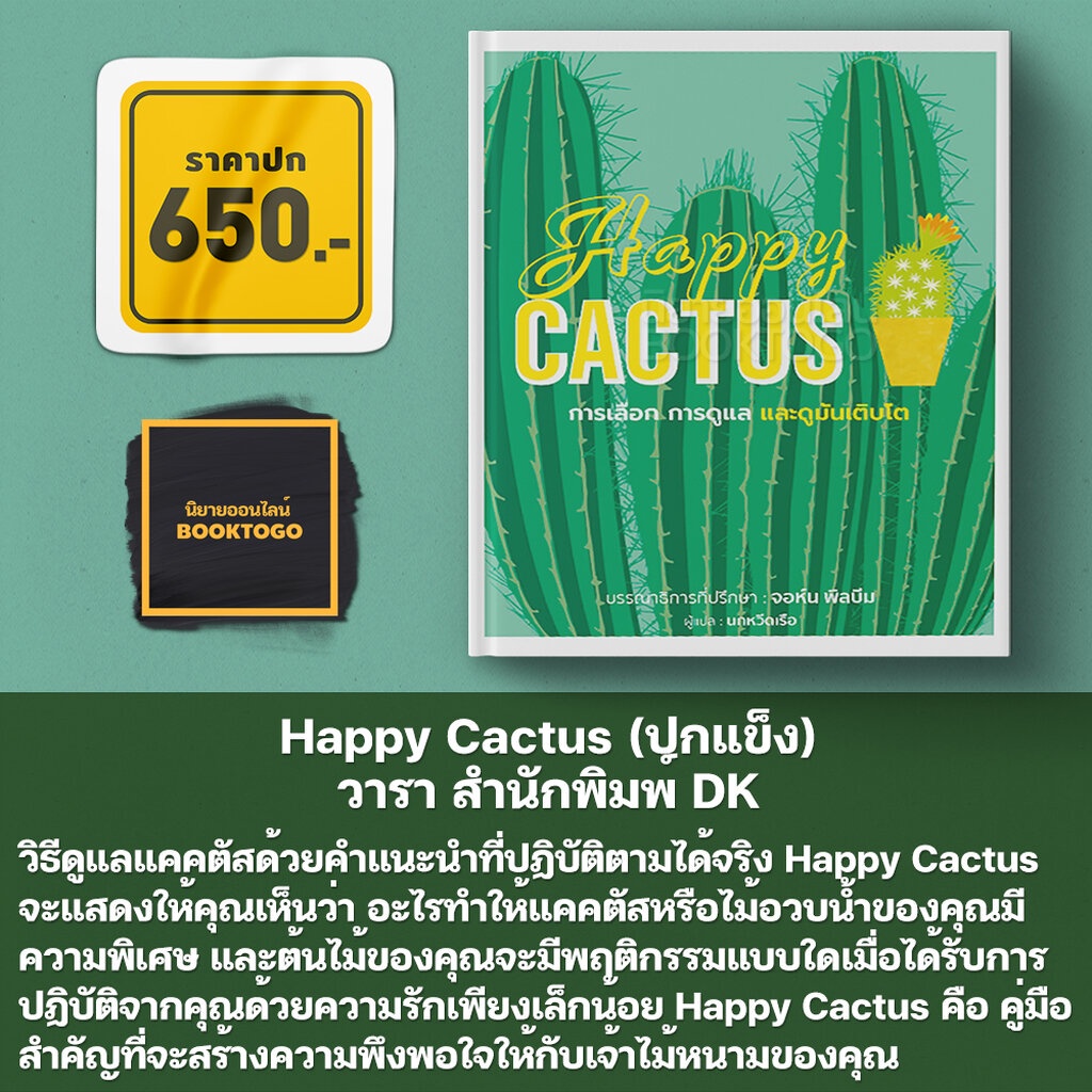 พร้อมส่ง-happy-cactus-ปกแข็ง-วารา-สำนักพิมพ์-dk