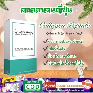 สินค้า ส่งฟรี Collagen คอลลาเจน​ญี่ปุ่น คอลลาเจน​เปปไทด์​ อาหารเสริม​คอลลาเจน​ชนิดแคปซูล​ ซอฟเจล​นิ่ม​