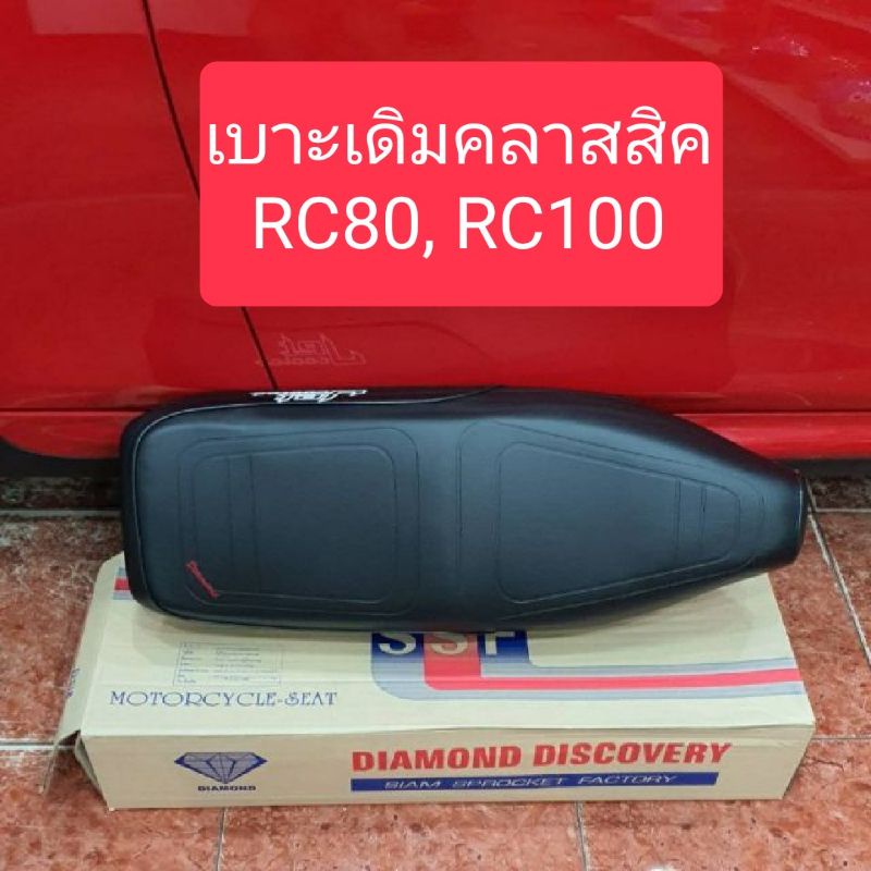 เบาะเดิมคลาสสิคrc80-rc100-ตราเพชร-สินค้าเกรดa