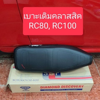 เบาะเดิมคลาสสิคRC80,RC100 ตราเพชร สินค้าเกรดA