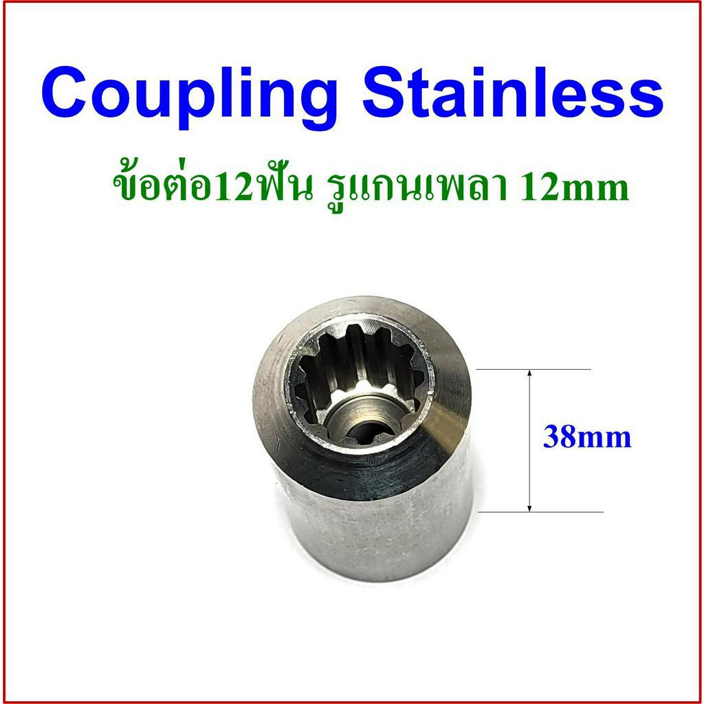 อะไหล่-ปั๊มน้ำบาดาล-ข้อต่อ-14ฟัน-12ฟัน-สแตนเลส-รูเพลาหกเหลี่ยม-12-mm-ใช้เชื่อมระหว่างเพลาใบพัดและมอเตอร์ของปั๊มน้ำบาดาล
