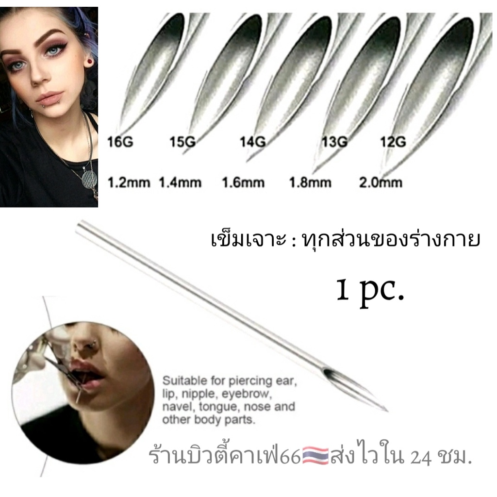 ภาพหน้าปกสินค้าเข็มเจาะหู เจาะคิ้ว เจาะร่างกาย 0.8 -2.0 mm. (1เล่ม) Medical Grade ส่งจากไทย เข็มเจาะ เจาะหู,คิ้ว,ลิ้น,ปาก,สะดือ