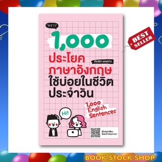 ลูกค้าใหม่ช้อปปี้ลดเพิ่ม 100 บาท หนังสือ : 1,000 ประโยคภาษาอังกฤษใช้บ่อยในชีวิตประจำวัน โดยผู้เขียน อัจฉริยา แสงสว่าง