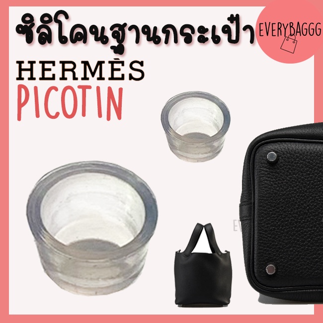 ซิลิโคนฐานกระเป๋า-picotin-ซิลิโคนกระเป๋า-จุกรองฐานกระเป๋า-silione-bag-ราคา1ชิ้น