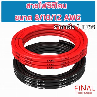 สายไฟซิลิโคน สายไฟ สายไฟแบตเตอรี่ 7AWG/8AWG/10AWG/12AWG/14AWG ทนความร้อนสูง [ ราคาต่อ 1 เมตร ]