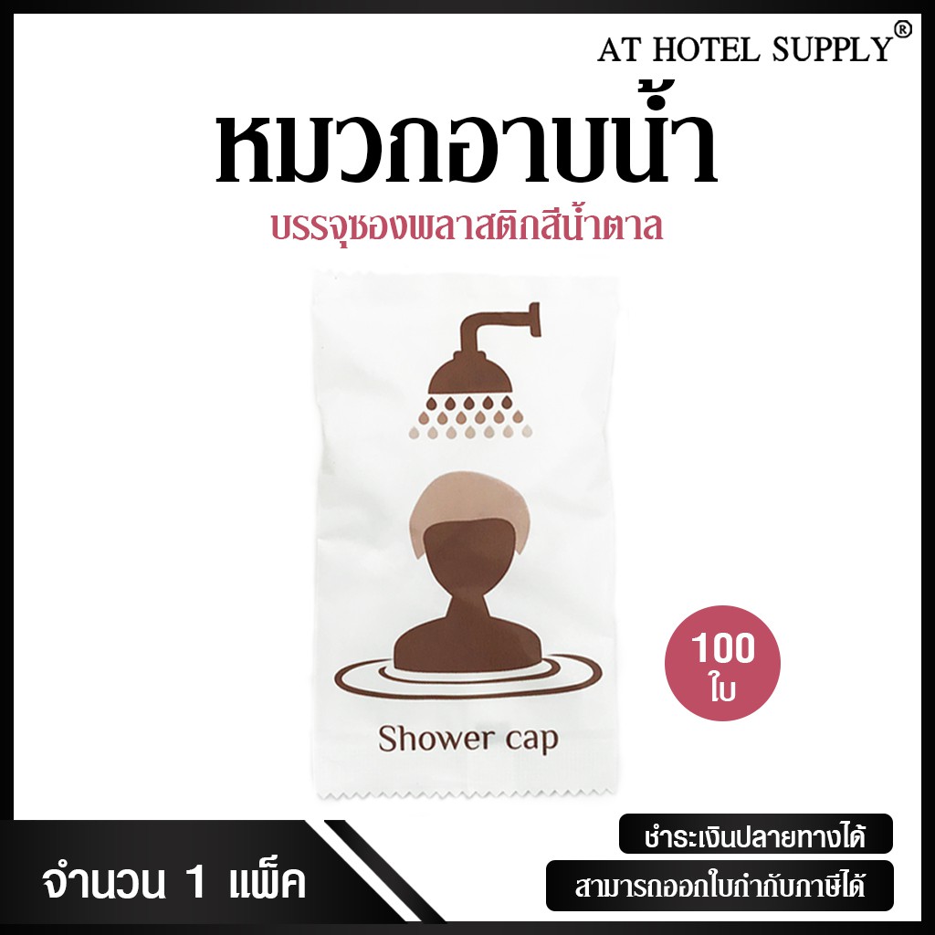 หมวกอาบน้ำ-แบบบรรจุซองพลาสติกสีขาวสกรีนสีน้ำตาล-ใบละ-2-90-บาท-100-ใบ-สำหรับห้องน้ำในโรงแรม-รีสอร์ท-และอพาร์ทเม้น