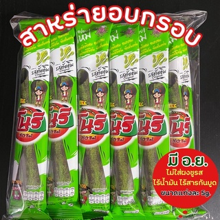 ภาพหน้าปกสินค้าเจ (พร้อมส่ง)ใหม่ สาหร่าย อบกรอบ โนริ สาหร่าย สาหร่ายอบกรอบ สาหร่ายม้วน แบบม้วนห่อละ 55- 12แท่ง แท่งละ 5g. คุ้มมากกก ที่เกี่ยวข้อง