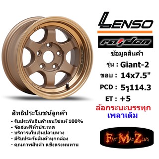 แม็ก กระบะบรรทุก เพลาเดิม เลนโซ่ Lenso GIANT-2 ขอบ 14x7.5