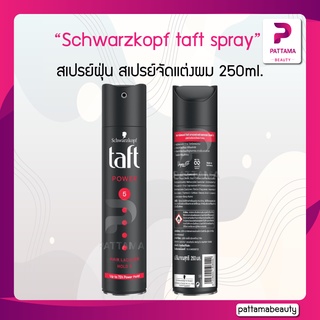 สินค้า Schwarzkopf taft spray ใหญ่ 250 ml สเปรย์ฝุ่น ทัฟท์  จำนวน​ 1 ชิ้น