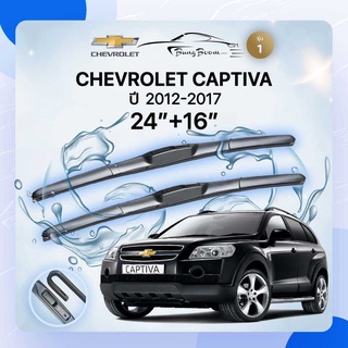 ก้านปัดน้ำฝนรถยนต์ ใบปัดน้ำฝน CHEVROLET 	 CAPTIVA ปี 2012-2017	ขนาด 24 นิ้ว  16 นิ้ว ( รุ่น 1 )