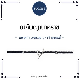 ภาพหน้าปกสินค้า[กรอก Z6H7K ลด 130.-] พญานาคราช - Navy Wishbone - สร้อยข้อมือศักดิ์สิทธิ์ ที่เกี่ยวข้อง