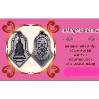 ท้าวเวสสุวรรณ หน้าเทพ วัดจุฬามณี ปี2561 รุ่นที่1