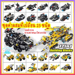 DIY บล็อกตัวต่อของเล่น 12in1 รถหุ้มเกราะ/รถวิศวกรรม 25 ชนิดรวมกันรูปแบบของเล่นเพื่อการศึกษาของเล่นเด็ก