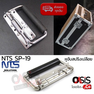 ภาพหน้าปกสินค้า(1อัน/ส่งทุกวัน) หูจับแร็ค NTS SP-19 อุปกรณ์ประกอบตู้แร็ค หูจับสปริงเปลือย อุปกรณ์ ตู้ RACK หูจับตู้แร็ค หูจับแร็ค ที่เกี่ยวข้อง