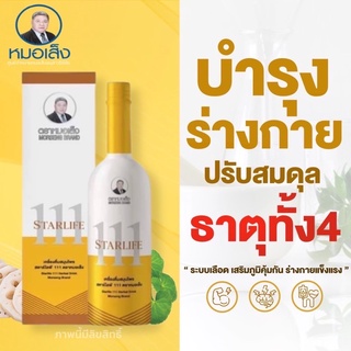 ภาพหน้าปกสินค้าแท้ 🚩💯% ✅ สตาร์ไลฟ์111 ยาบำรุงร่างกาย ตราหมอเส็ง 750ml. ที่เกี่ยวข้อง